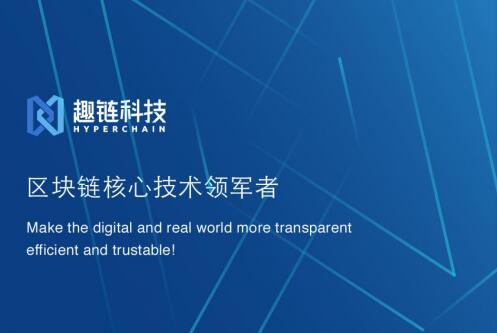 聚焦区块链技术与应用 趣链科技核心技术赋能中国银保信的业务发展