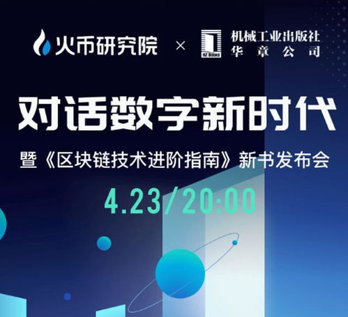 火币中国发布新书 区块链技术进阶指南 区块链占位数字经济时代